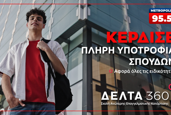 Κέρδισε μία πλήρη υποτροφία στην ειδικότητα που θέλεις!