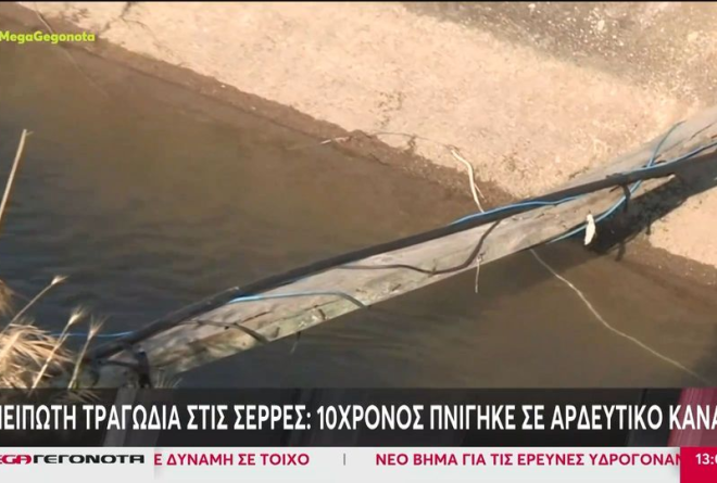 Σέρρες: Σε ηλεκτροπληξία αποδίδεται ο θάνατος του 10χρονου που βρέθηκε σε αρδευτικό κανάλι