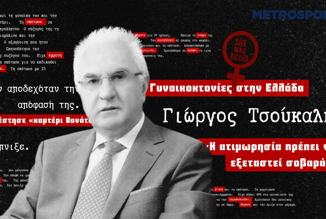 Γιώργος Τσούκαλης στο metrosport.gr: «Ο γυναικοκτόνος κατοικεί στο σπίτι του θύματος»