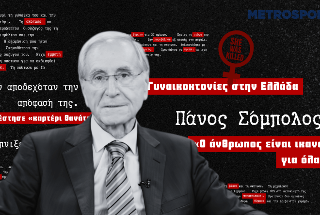 Πάνος Σόμπολος στο metrosport.gr: «Ο γυναικοκτόνος έχει τα κλειδιά του σπιτιού μας»