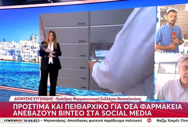 Πρόστιμα και πειθαρχικό για όσα φαρμακεία ανεβάζουν βίντεο στα social media