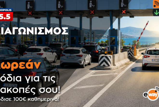 Το Metropolis 95.5 και το eway σου κάνουν δώρο τα διόδια για τις φετινές διακοπές σου!