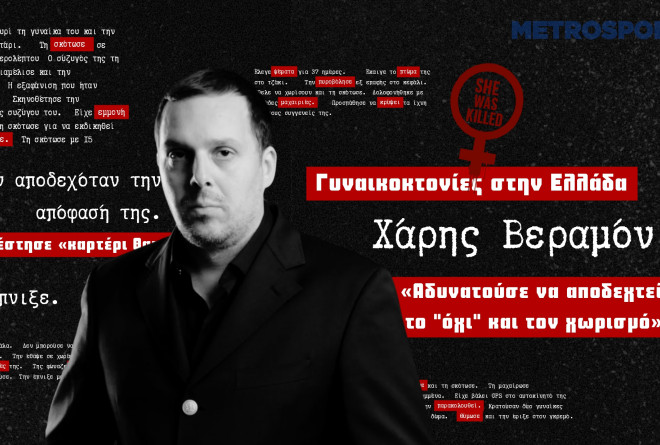 Χάρης Βεραμόν στο metrosport.gr: «Ο κατηγορούμενος αδυνατούσε να αποδεχτεί το "όχι" και τον χωρισμό»