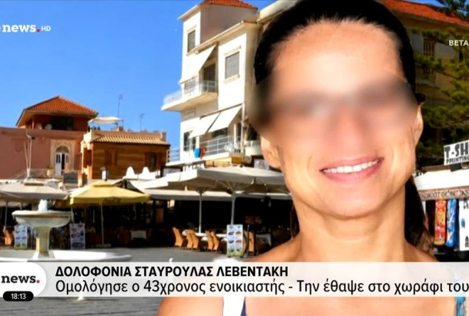 Χανιά: Ανατριχιαστική ομολογία για τη δολοφονία της 45χρονης – Οι ισχυρισμοί του κατηγορούμενου για τα γεγονότα