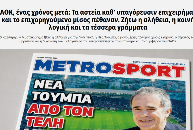 ΠΑΟΚ: Η περεταίρω ενίσχυση των ανταγωνιστών ανεβάζει ψηλότερα τον πήχη για τη νέα σεζόν