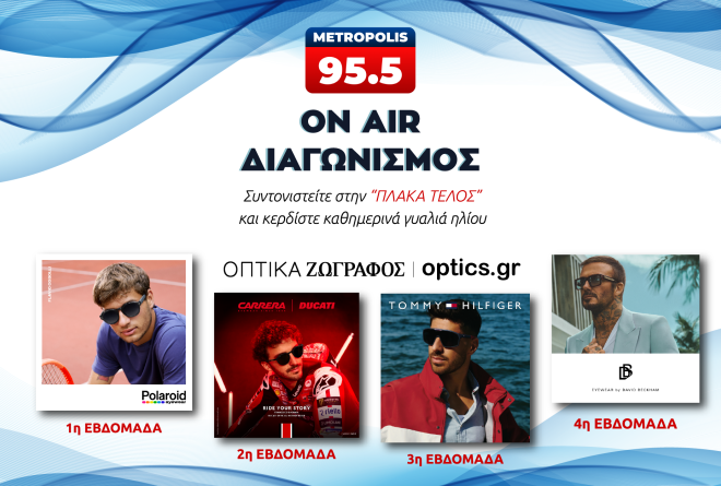 Μεγάλος διαγωνισμός με Οπτικά Ζωγράφος - Κερδίστε καθημερινά ένα ζευγάρι premium γυαλια ηλίου