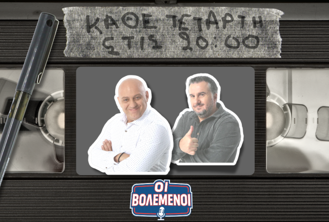 «Οι Βολεμένοι» με Κ. Ραπτόπουλο - Γρ. Κόκκινο: Τι λένε για τις φήμες με Λουτσέσκου και όλα τα καυτά θέματα της επικαιρότητας