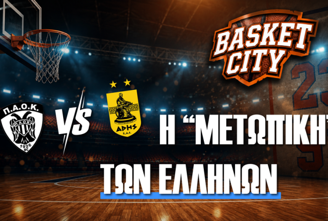 Basket City: Καλάθη και Μήτρου-Λονγκ εσείς; Αντετοκούνμπο και Χαραλαμπόπουλο εμείς