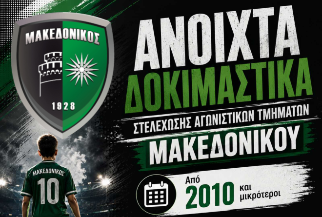 Δοκιμαστικά στην Ακαδημία του Μακεδονικού τον Αύγουστο