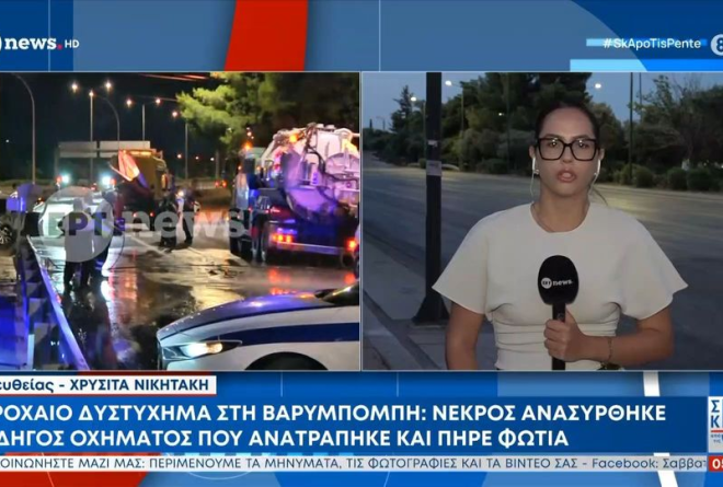 Νεκρός οδηγός στη Βαρυμπόμπη: Το ΙΧ του προσέκρουσε σε τοιχίο και τυλίχθηκε στις φλόγες