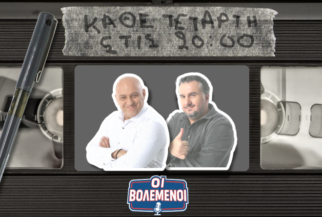 Βολεμένοι με Κ. Ραπτόπουλο - Γρ. Κόκκινο και ρεπορτάζ από το πρώτο φιλικο του ΠΑΟΚ και τις μεταγραφές Άρη, Ηρακλή