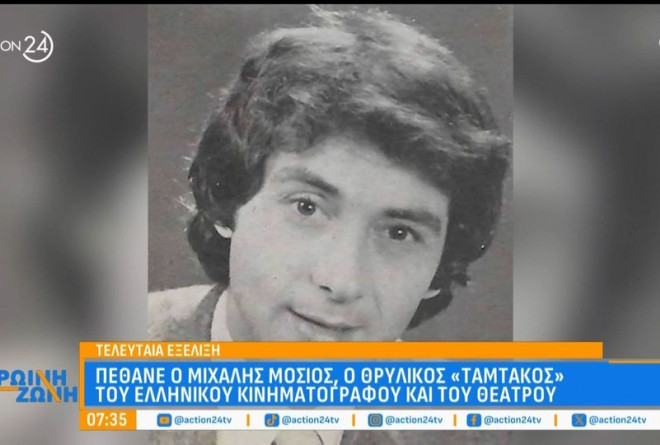Ταμτάκος: Πέθανε ο Μιχάλης Μόσιος στα 79 του χρόνια