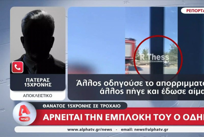 Θεσσαλονίκη: «Άλλος οδηγούσε, άλλος έδωσε αίμα», λέει ο πατέρας της 15χρονης αθλήτριας του ΠΑΟΚ που σκοτώθηκε