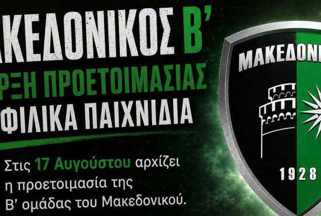 Τα φιλικά παιχνίδια του Μακεδονικού Β – Κάλεσμα σε νεαρούς παίκτες
