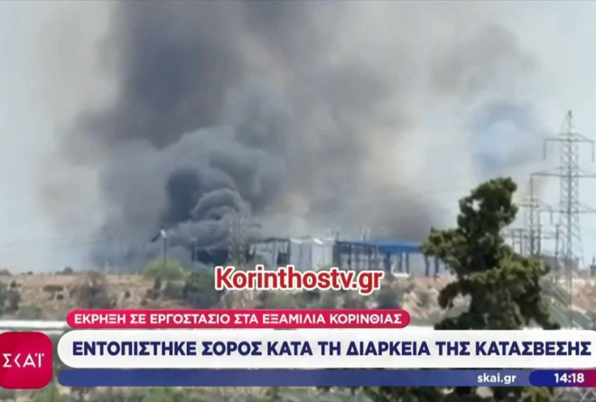 Μεγάλη πυρκαγιά με εκρήξεις στα Εξαμίλια Κορινθίας: Νεκρός σε εργοστάσιο