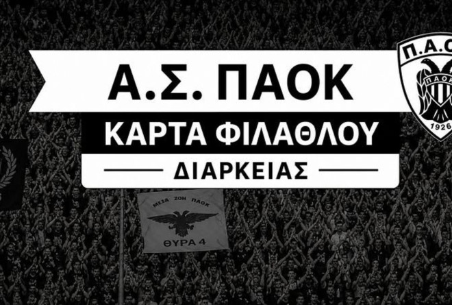 Στον αέρα η Κάρτα Φιλάθλου του ΠΑΟΚ: Το «διαβατήριο» για την Τούμπα τη νέα σεζόν