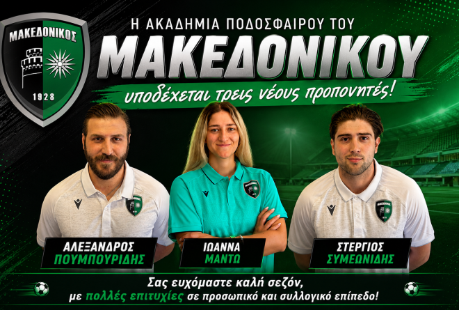 Μακεδονικός: Τρεις νέοι προπονητές στην ακαδημία