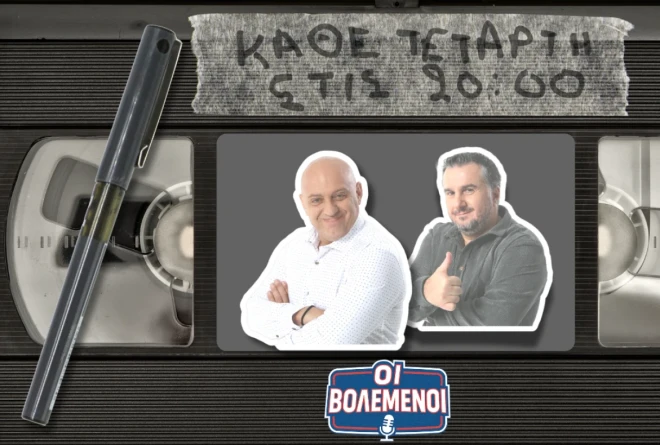 «Βολεμένοι» με Κωστή Ραπτόπουλο-Γρηγόρη Κόκκινο: Καυτές ατάκες για μεταγραφές και όχι μόνο