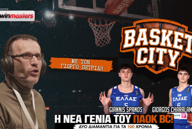 Basket City: Με Σπανό και Χαραλαμπίδη ο ΠΑΟΚ κάνει ήδη τη διαφορά