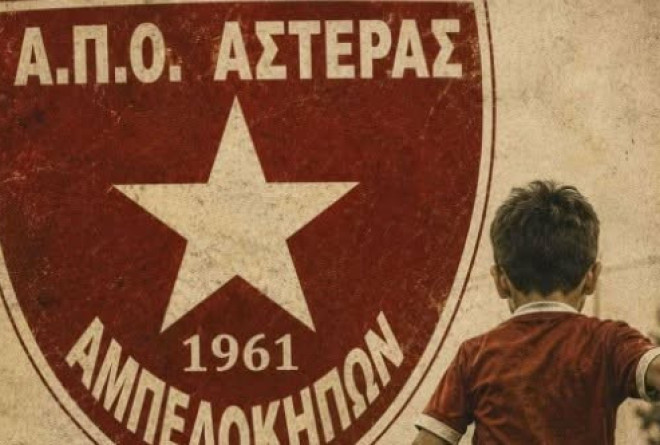 Μεγάλο ντιλ στον Αστέρα Αμπελοκήπων – Νέα εποχή με έμφαση στα νέα παιδιά