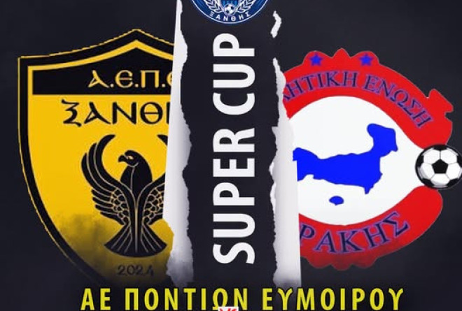 Super Cup στην ΕΠΣ Ξάνθης: Κληρώσεις σε ΕΠΣ Καβάλας και Σερρών