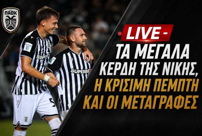 LIVE AFTER GAME: Το τρίτο ημίχρονο του ΠΑΟΚ-Λεβαδειακός με Ζαΐρη-Πετρωτό