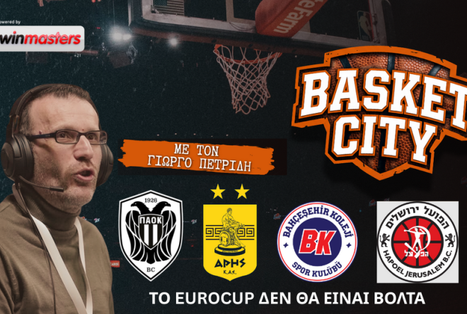 Basket City στο Metropolis TV: Το Eurocup δεν θα είναι βόλτα στο πάρκο για ΠΑΟΚ και Άρη