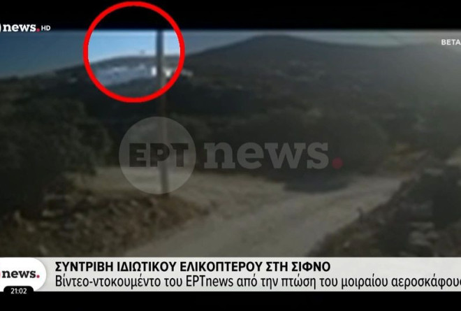 Τραγωδία στη Σίφνο με συντριβή ελικοπτέρου – Η μοιραία πορεία προς το ελικοδρόμιο