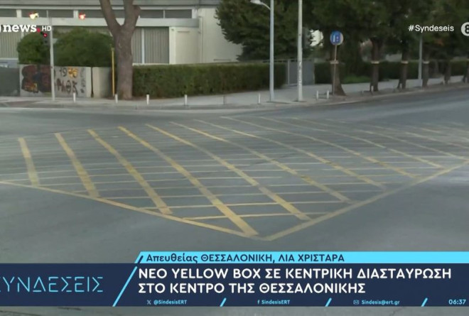 Θεσσαλονίκη: Τι είναι το νέο Yellow Box στο κέντρο-Δεν αρκεί το πράσινο για να περάσετε