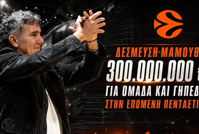 Ο ΠΑΟΚ σοκάρει την Ευρώπη: Δεσμευτική πρόταση 300 εκ.ευρώ στην Euroleague για γήπεδο και ομάδα!