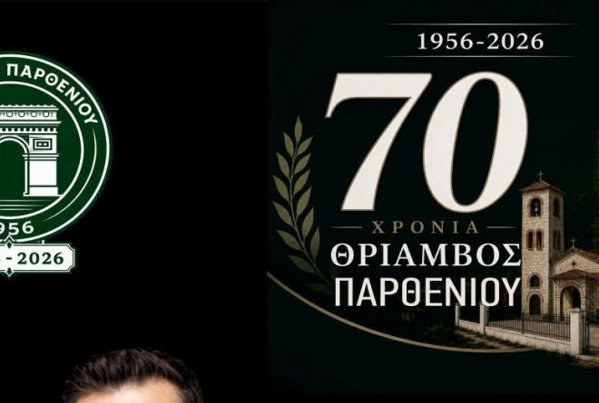 Θρίαμβος Παρθενίου: Γιορτάζει τα 70 χρόνια