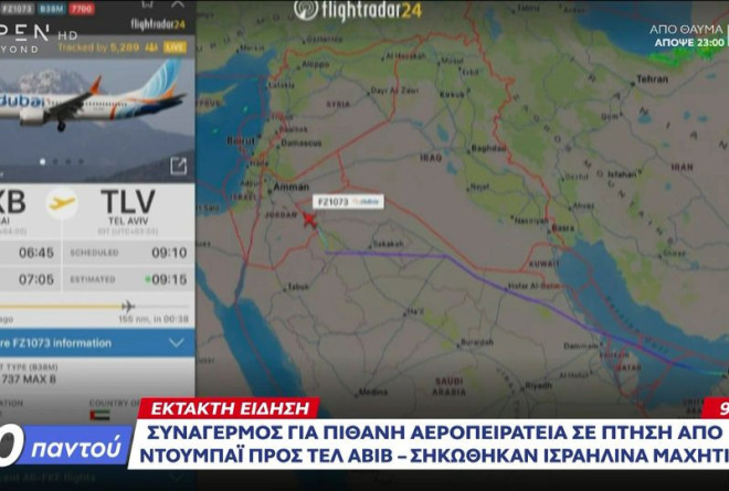 Πτήση Flydubai: Μαχαιρώθηκε ο ένας πιλότος στη διάρκεια της πτήσης!