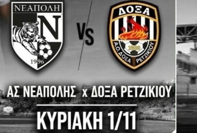 Ντέρμπι Νεάπολης με Δόξα Ρετζικίου-Μεταγραφές στην Γερακαρού