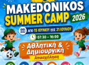 Makedonikos Summer Camp: Αθλητική και Δημιουργική Απασχόληση όλο το καλοκαίρι