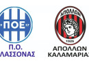Σφραγίζει την άνοδο ο Απόλλων Καλαμαριάς στην Ελασσόνα