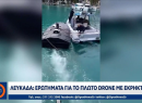 Εξουδετερώθηκαν τα εκρηκτικά που βρέθηκαν στη Λευκάδα: «Ξέρουμε από πού προέρχεται»