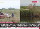 Θεσσαλονίκη: Τον σκότωσαν και τον πέταξαν στον Λουδία