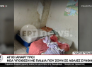 Άγιοι Ανάργυροι: Ανήλικα αδέλφια ζούσαν σε συνθήκες εξαθλίωσης-Συνελήφθησαν οι γονείς