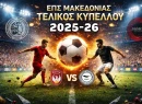 LIVESTREAMING: Φοίνικας Πολίχνης - Δόξα Ασσήρου (τελικός Κυπέλλου ΕΠΣΜ)