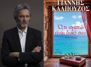 «Ό,τι αγαπώ είναι δικό σου»: Το νέο αριστουργηματικό μυθιστόρημα του Γιάννη Καλπούζου