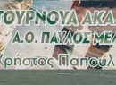 Εντονο το στοιχείο της συγκίνησης στο 5ο τουρνουά «Χρήστου Παπουλίδη» στην Σταυρούπολη