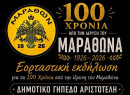 Εκδήλωση για τα 100χρονα του Μαραθώνα - Στην Προσοτσάνη ο Κ. Αχαλινόπουλος, διπλά καθήκοντα για Μπάρμπα στην Ευκαρπία