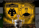 Κυπελλούχοι ΕΠΣ σε όλη την Ελλάδα - Τρεις οι εκκρεμότητες
