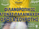 Θα παίξουν για καλό σκοπό στην Σουρωτή