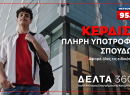 Κέρδισε μία πλήρη υποτροφία στην ειδικότητα που θέλεις!