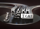 Μέχρι 19% στους άνδρες η «Δίκη στον ΣΚΑΙ»