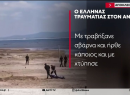 Επεισόδια στην Αλβανία: «Ήθελαν να με αποτελειώσουν εκεί»