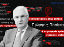Γιώργος Τσούκαλης στο metrosport.gr: «Ο γυναικοκτόνος κατοικεί στο σπίτι του θύματος»