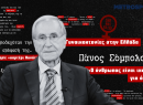 Πάνος Σόμπολος στο metrosport.gr: «Ο άνθρωπος είναι ικανός για όλα»