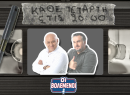 LIVESTREAMING: «Οι Βολεμένοι» με Κ. Ραπτόπουλο - Γρ. Κόκκινο
